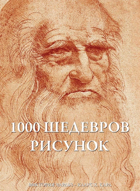 1000 шедевров Рисунок - Виктория Чарльз, Клаус Х. Карл - Parkstone International