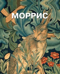 Уильям Моррис