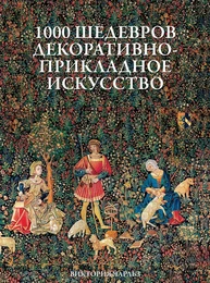 1000 шедевров Декоративно - Прикладное - Искусство