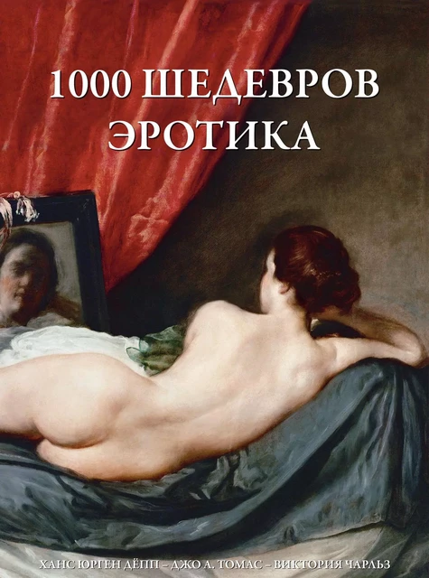 1000 шедевров Эротика - Ханс Юрген Дёпп, Джо А. Томас, Виктория Чарльз - Parkstone International