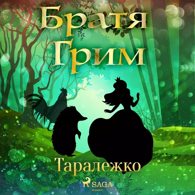 Таралежко - Братя Грим - Saga Egmont International