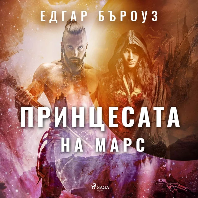 Принцесата на Марс - Едгар Бъроуз - Saga Egmont International