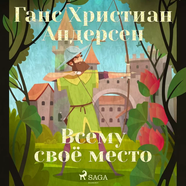 Всему своё место - Ганс Христиан Андерсен - Saga Egmont International