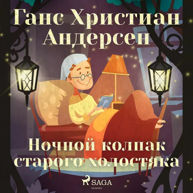 Ночной колпак старого холостяка - Ганс Христиан Андерсен - Saga Egmont International