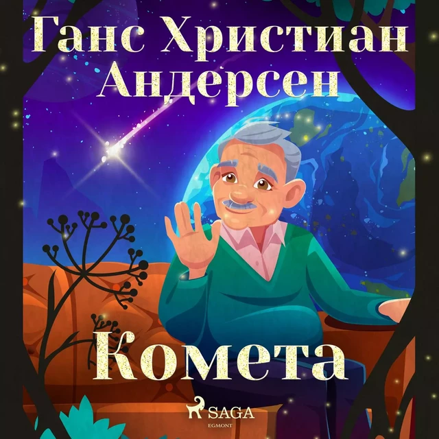 Комета - Ганс Христиан Андерсен - Saga Egmont International