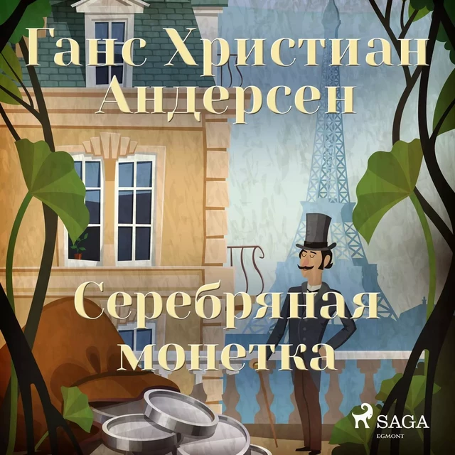 Серебряная монетка - Ганс Христиан Андерсен - Saga Egmont International