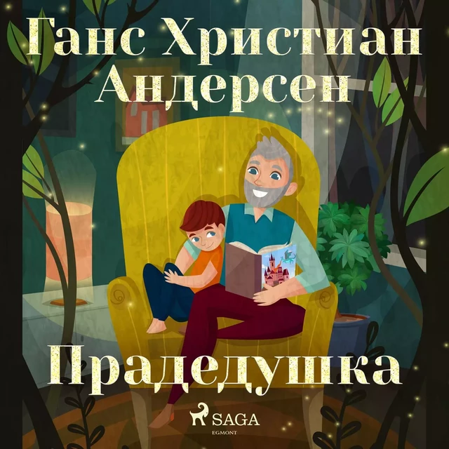 Прадедушка - Ганс Христиан Андерсен - Saga Egmont International