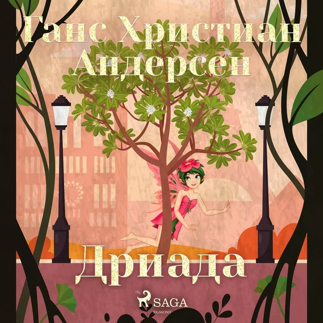 Дриада - Ганс Христиан Андерсен - Saga Egmont International