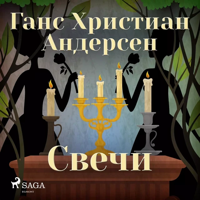 Свечи - Ганс Христиан Андерсен - Saga Egmont International