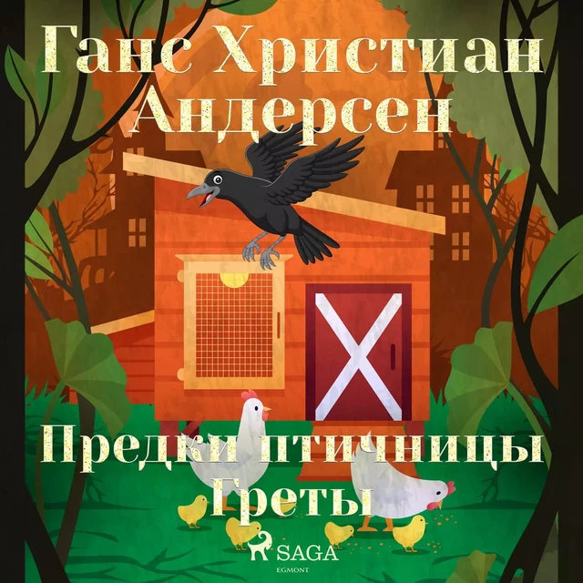 Предки птичницы Греты - Ганс Христиан Андерсен - Saga Egmont International