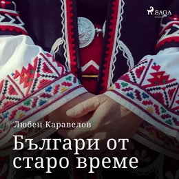 Българи от старо време