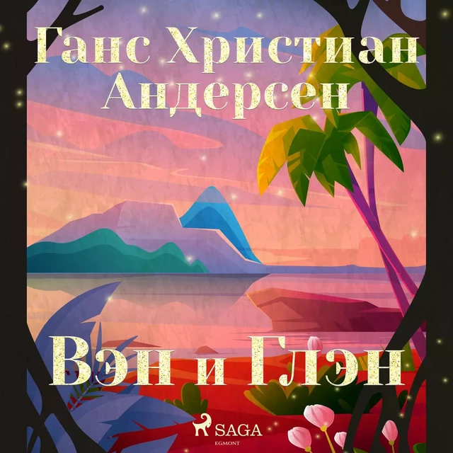 Вэн и Глэн - Ганс Христиан Андерсен - Saga Egmont International