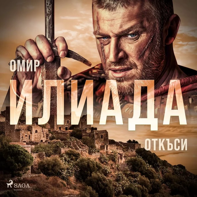 Илиада - Откъси - – Омир - Saga Egmont International