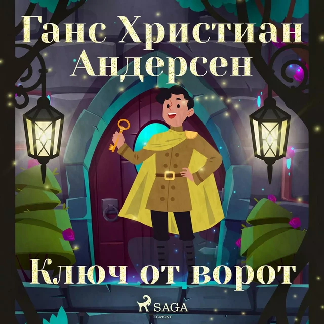 Ключ от ворот - Ганс Христиан Андерсен - Saga Egmont International