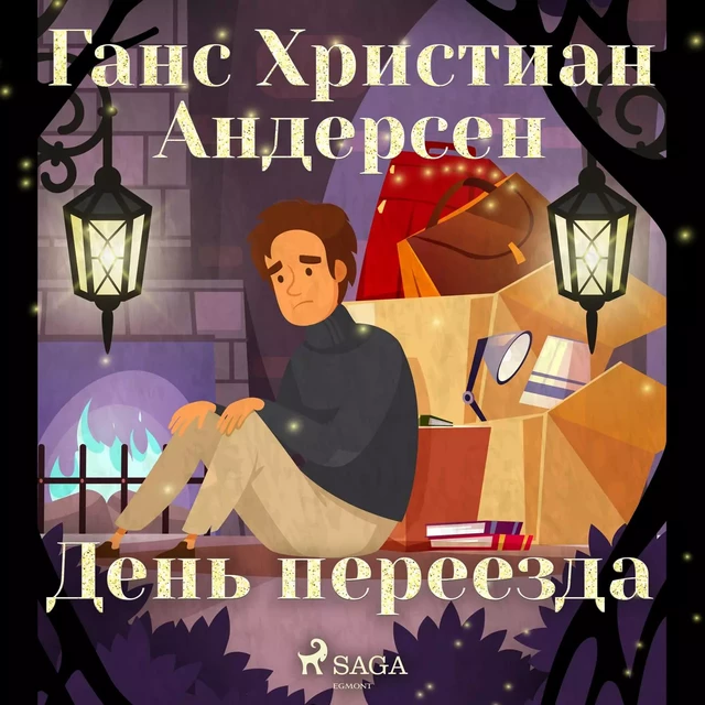 День переезда - Ганс Христиан Андерсен - Saga Egmont International