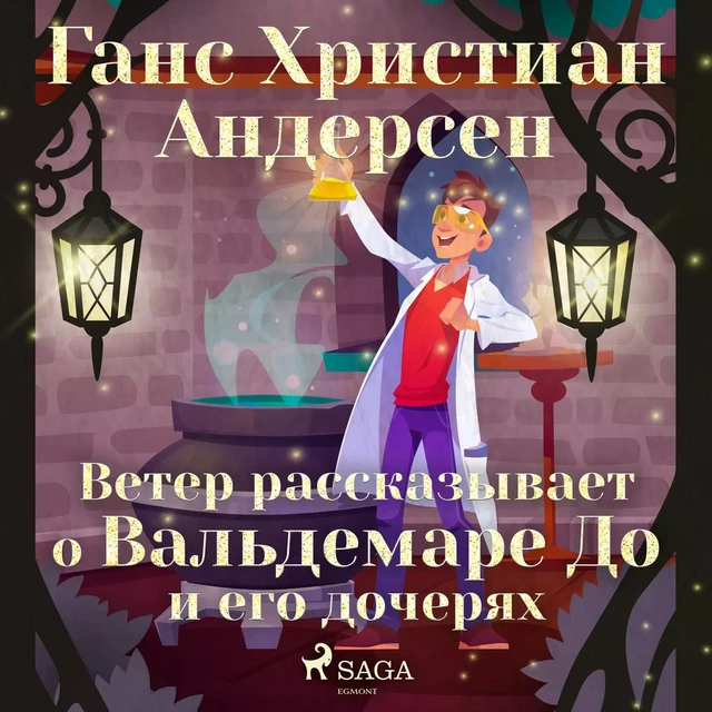 Ветер рассказывает о Вальдемаре До и его дочерях - Ганс Христиан Андерсен - Saga Egmont International