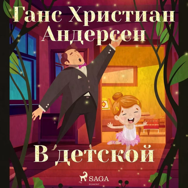 В детской - Ганс Христиан Андерсен - Saga Egmont International