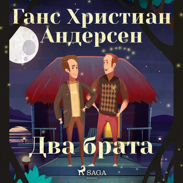 Два брата - Ганс Христиан Андерсен - Saga Egmont International