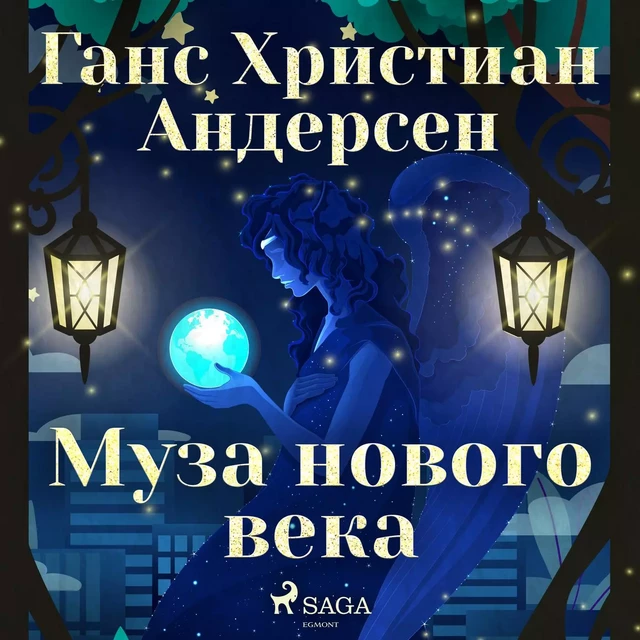 Муза нового века - Ганс Христиан Андерсен - Saga Egmont International