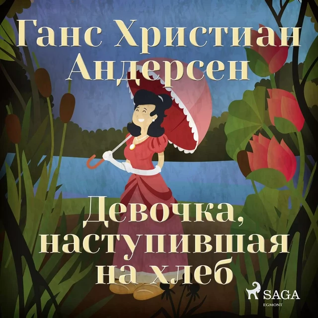 Девочка, наступившая на хлеб - Ганс Христиан Андерсен - Saga Egmont International