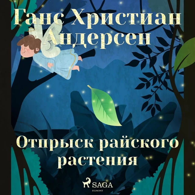 Отпрыск райского растения - Ганс Христиан Андерсен - Saga Egmont International