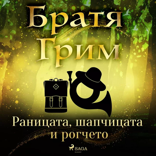 Раницата, шапчицата и рогчето - Братя Грим - Saga Egmont International