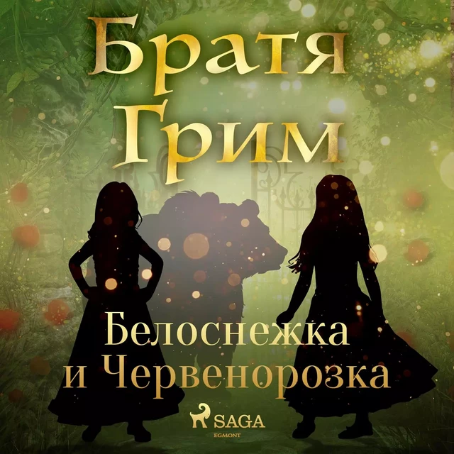 Белоснежка и Червенорозка - Братя Грим - Saga Egmont International