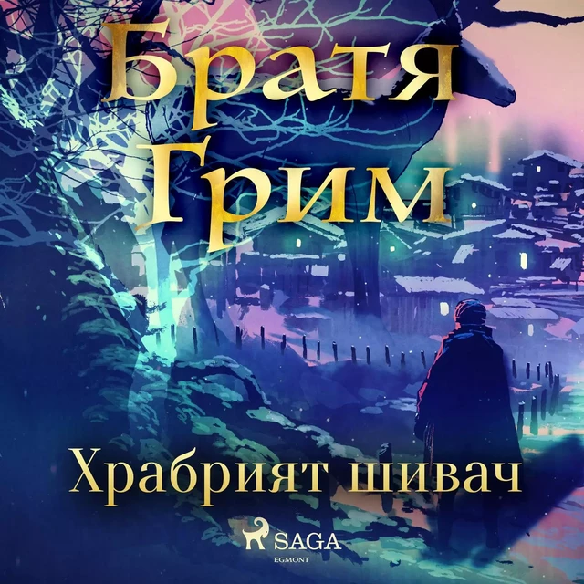 Храбрият шивач - Братя Грим - Saga Egmont International