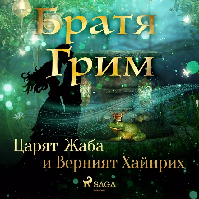 Царят-Жаба и Верният Хайнрих - Братя Грим - Saga Egmont International