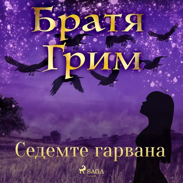 Седемте гарвана - Братя Грим - Saga Egmont International