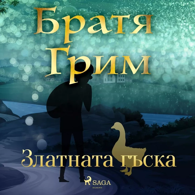 Златната гъска - Братя Грим - Saga Egmont International