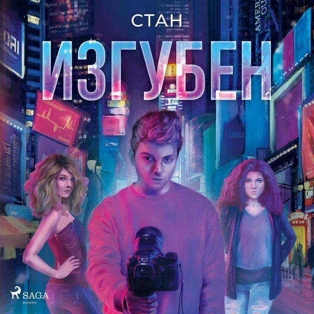 #3 Изгубен - – Стан - Saga Egmont International