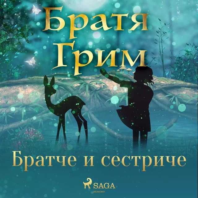 Братче и сестриче - Братя Грим - Saga Egmont International