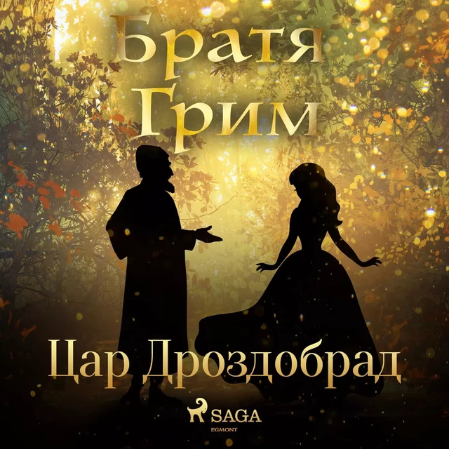 Цар Дроздобрад - Братя Грим - Saga Egmont International