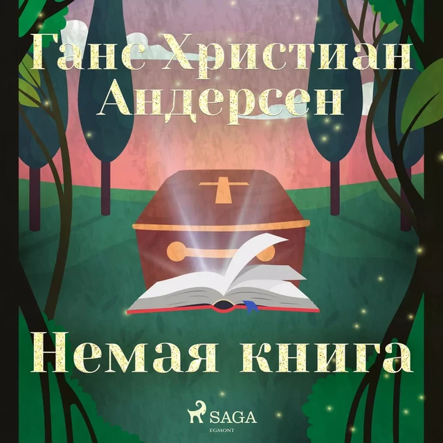 Немая книга - Ганс Христиан Андерсен - Saga Egmont International