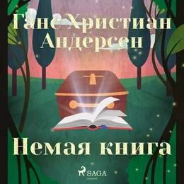 Немая книга