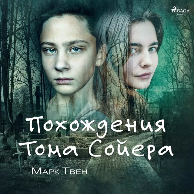 Похождения Тома Сойера - Марк Твен - Saga Egmont International