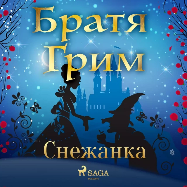 Снежанка - Братя Грим - Saga Egmont International