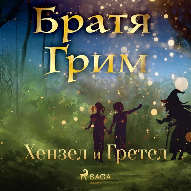 Хензел и Гретел - Братя Грим - Saga Egmont International