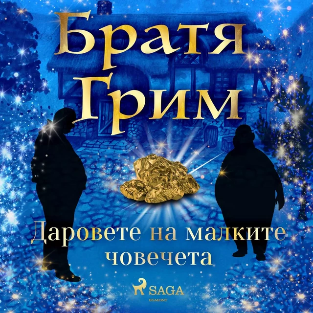 Даровете на малките човечета - Братя Грим - Saga Egmont International