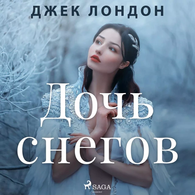 Дочь снегов - Джек Лондон - Saga Egmont International