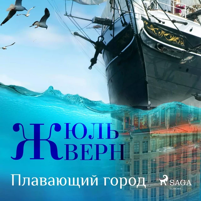 Плавающий город - Жюль Верн - Saga Egmont International