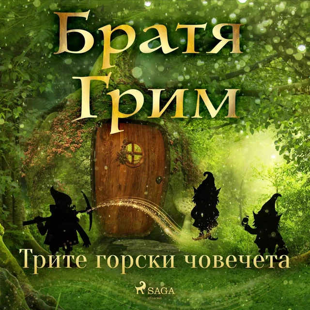 Трите горски човечета - Братя Грим - Saga Egmont International