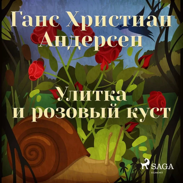 Улитка и розовый куст - Ганс Христиан Андерсен - Saga Egmont International