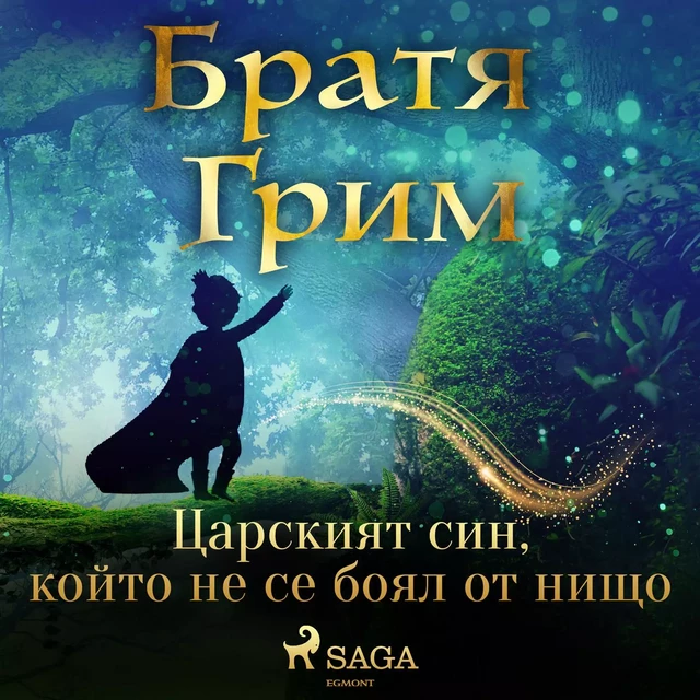 Царският син, който не се боял от нищо - Братя Грим - Saga Egmont International