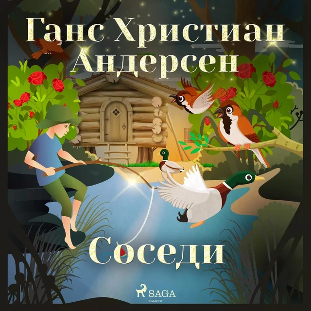 Соседи - Ганс Христиан Андерсен - Saga Egmont International