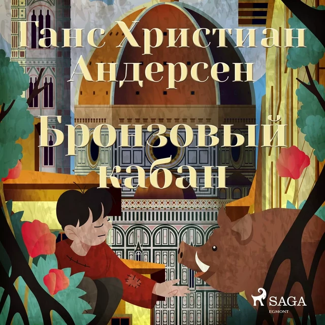 Бронзовый кабан - Ганс Христиан Андерсен - Saga Egmont International