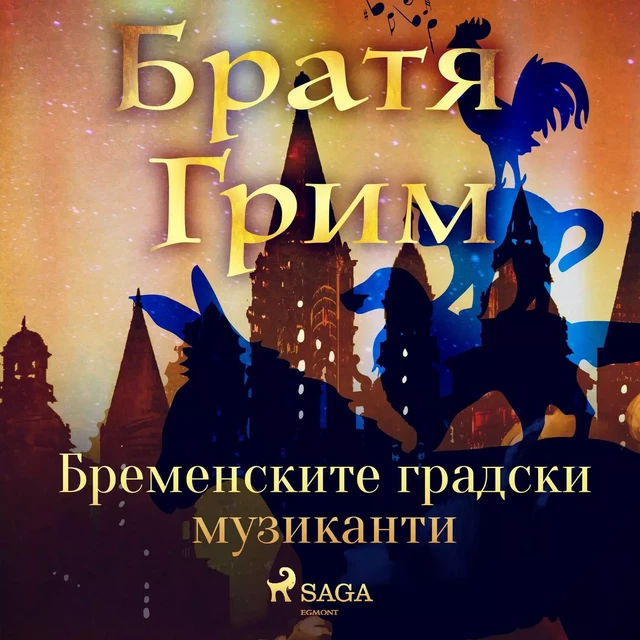 Бременските градски музиканти - Братя Грим - Saga Egmont International