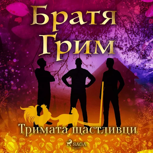 Тримата щастливци - Братя Грим - Saga Egmont International