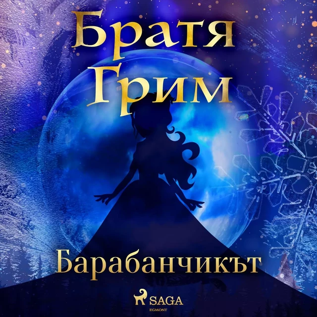 Барабанчикът - Братя Грим - Saga Egmont International